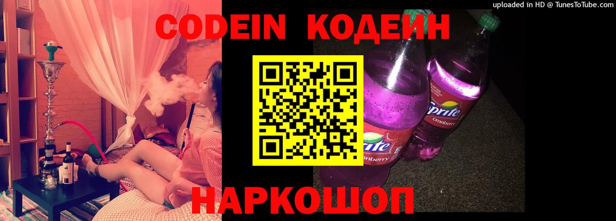 Щёкино  Кодеиновый сироп Lean Purple Drank  Вход с VPN  Кодеиновый сироп Lean Purple Drank 